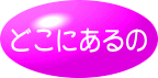 �ǂ��ɂ����