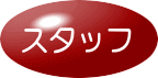 �X�^�b�t