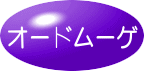 �I�[�h���[�Q