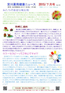 宮川薬局健康ニュース7月号