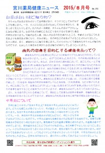 宮川薬局健康ニュース8月号